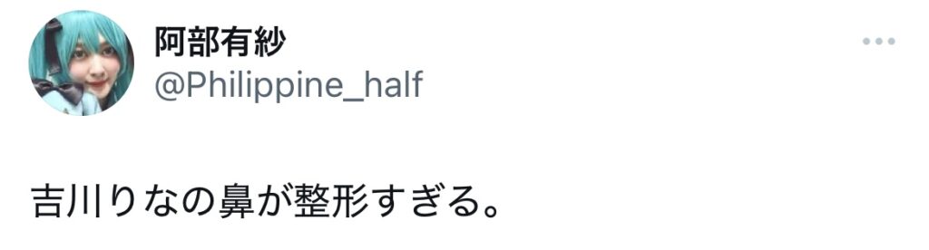 吉川りなの鼻の整形を疑うXスクショ