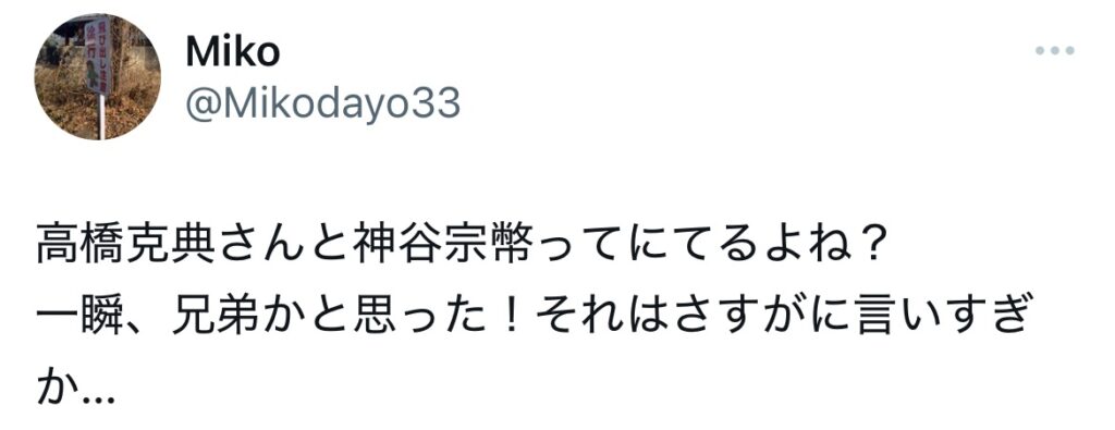 神谷宗幣と高橋克典に関するXスクショ