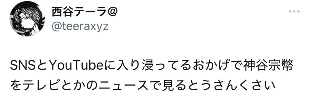 神谷宗幣に関するXスクショ