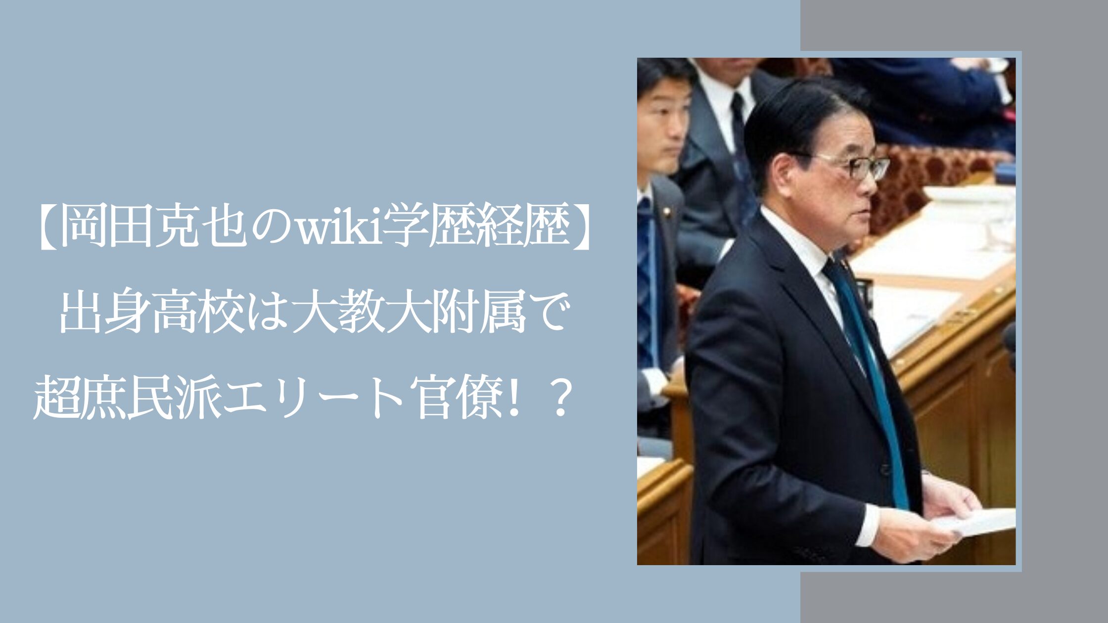 岡田克也の学歴や経歴に関する記事のアイキャッチ画像