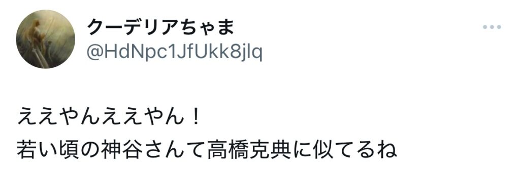 神谷宗幣と高橋克典に関するXスクショ