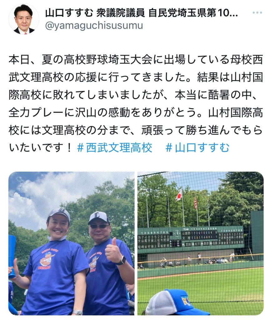 母校の野球部の応援に行く山口晋