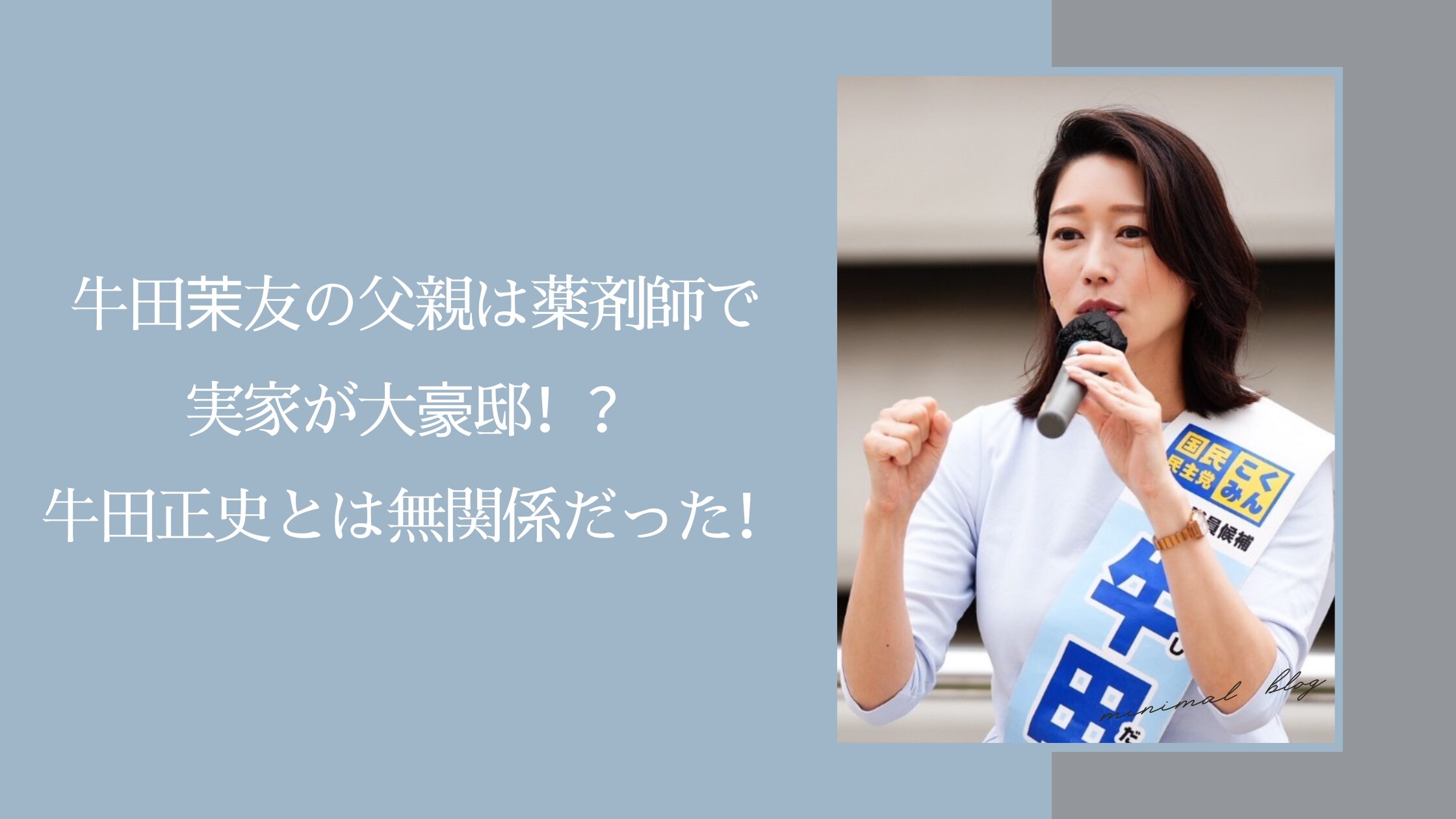 牛田茉友の実家に関する記事のアイキャッチ画像