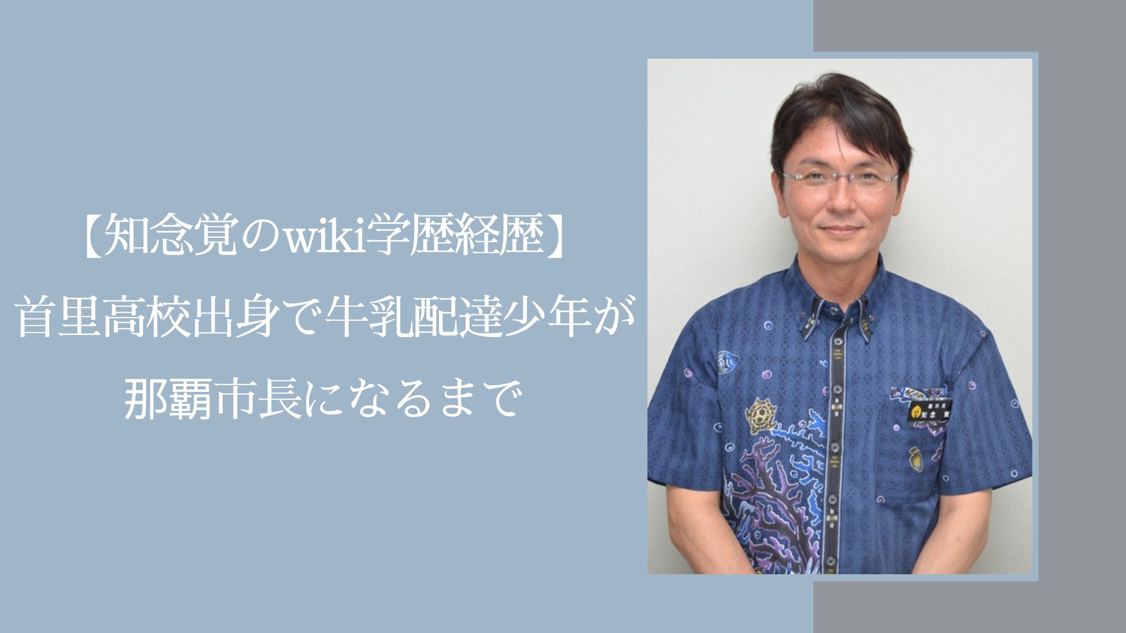 知念覚の学歴経歴に関する記事のアイキャッチ画像