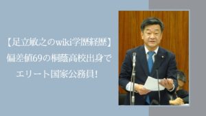足立敏之の学歴経歴に関する記事のアイキャッチ画像