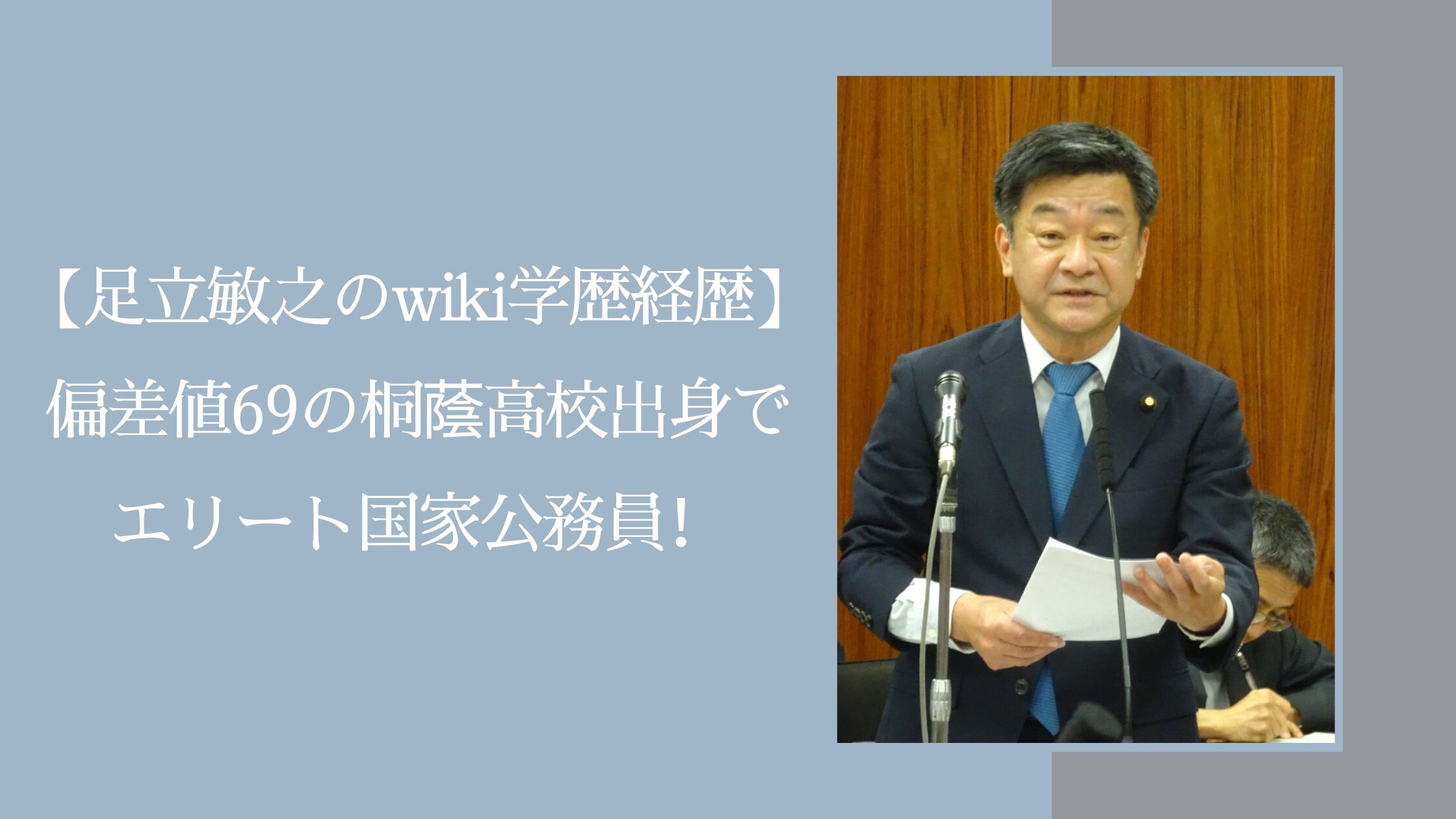 足立敏之の学歴経歴に関する記事のアイキャッチ画像