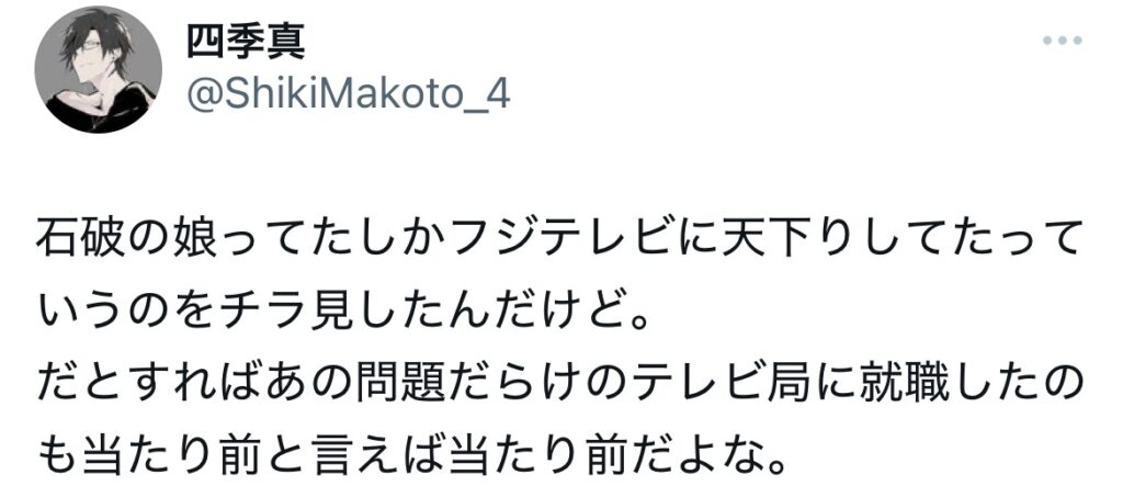 石破茂の娘に関するXスクショ