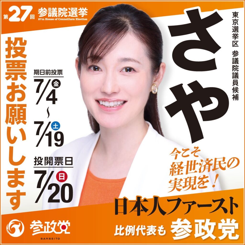 さやの参院選ポスター