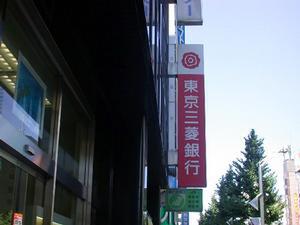 東京三菱銀行