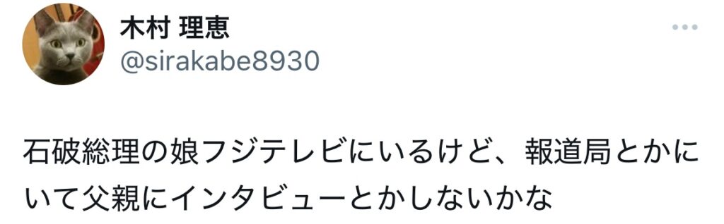 石破茂の娘に関するXスクショ