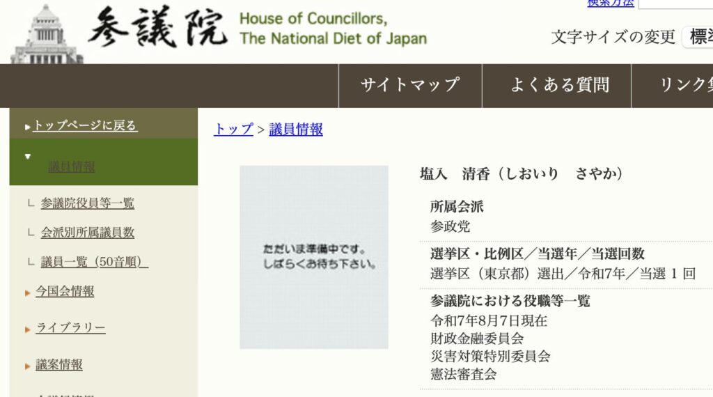 さやの本名が載っている参議院議員情報