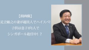 足立敏之の家族に関する記事のアイキャッチ画像