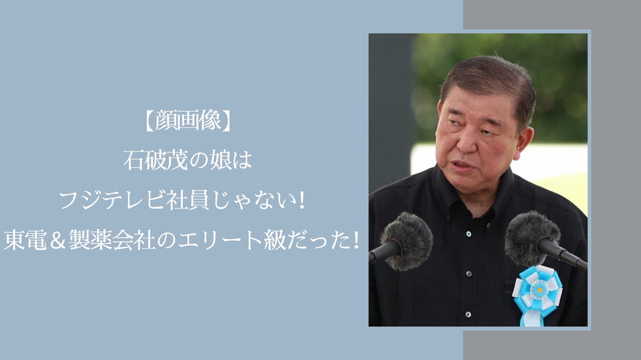 石破茂の娘に関する記事のアイキャッチ画像