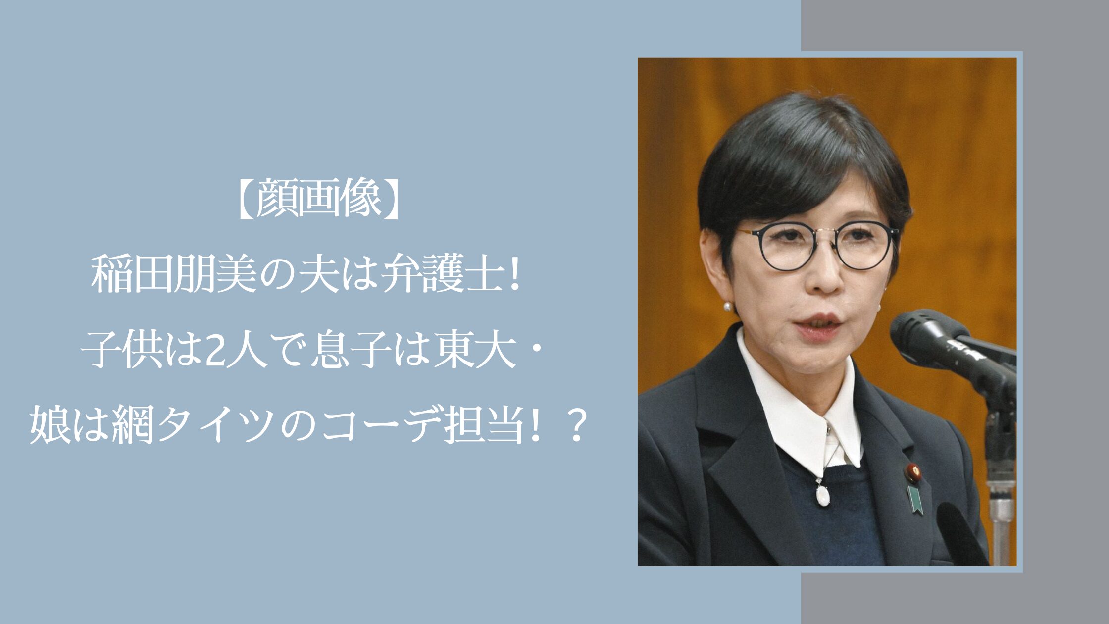 稲田朋美の家族に関する記事のアイキャッチ画像