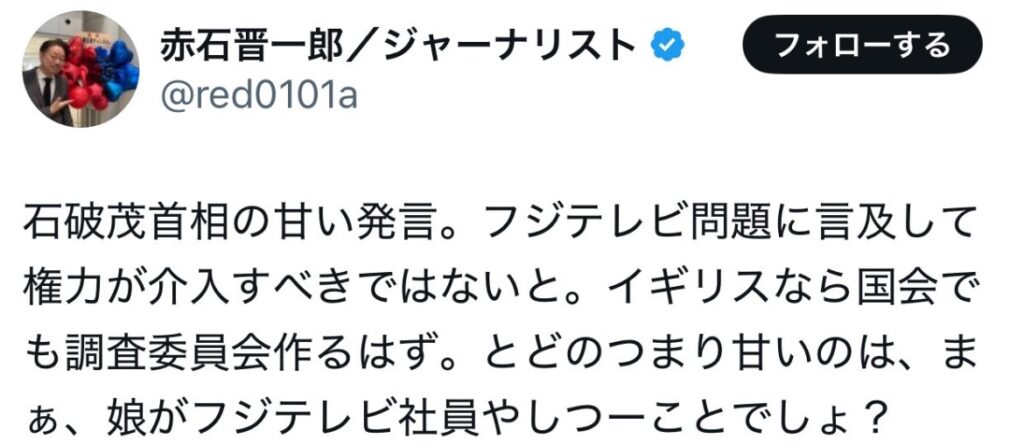 石破茂の娘がフジテレビとあるXスクショ