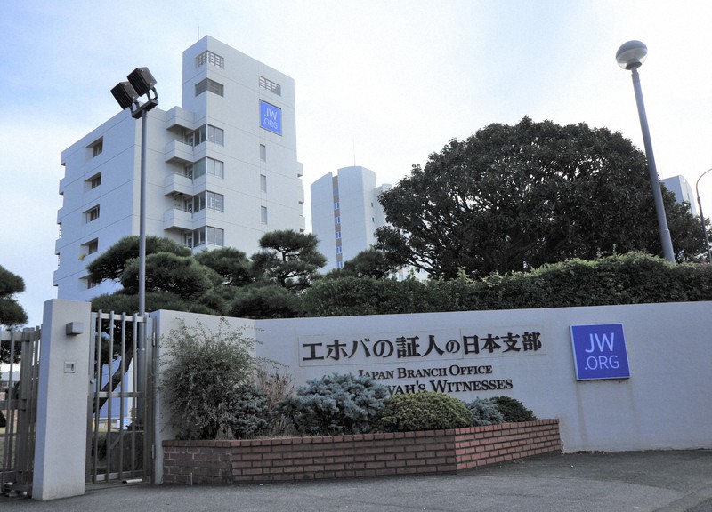 エホバの証人の日本支部の外観