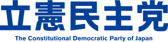 立憲民主党のロゴ