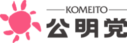 公明党のロゴ