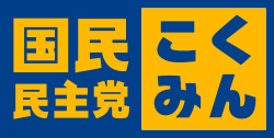 国民民主党のロゴ