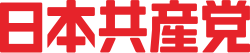 日本共産党のロゴ