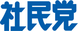 社民党のロゴ