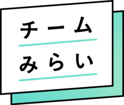 チームみらいのロゴ