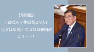 石破茂の娘に関する記事のアイキャッチ画像
