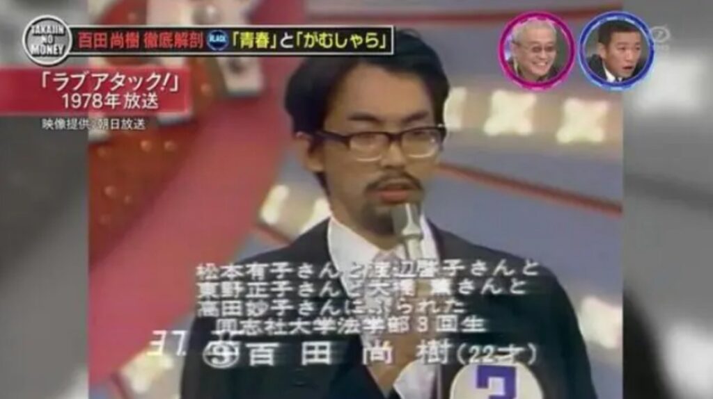 ラブアタック出演時の百田尚樹