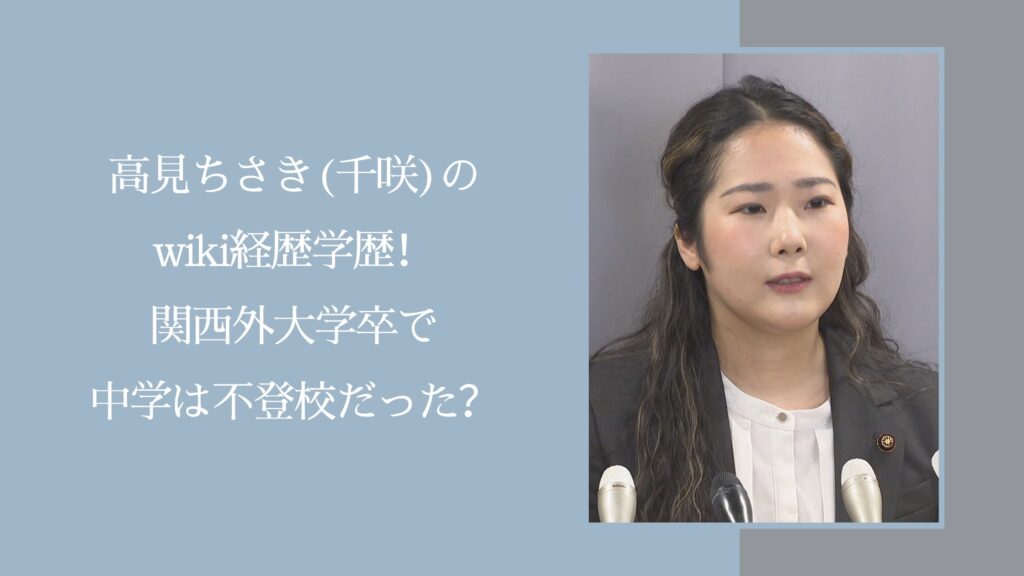 高見ちさきの学歴経歴に関する記事のアイキャッチ画像
