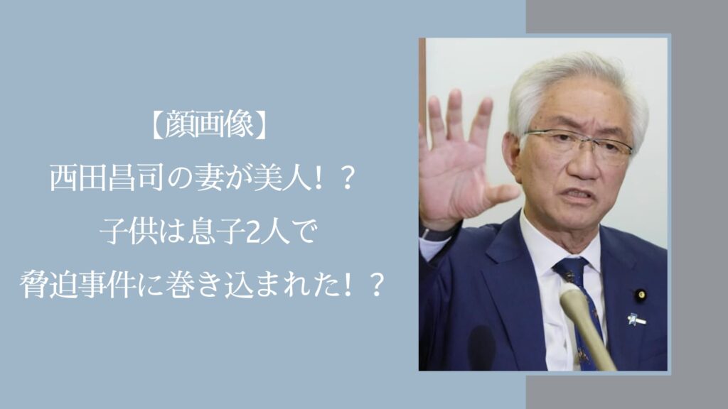 西田昌司の家族に関する記事のアイキャッチ画像