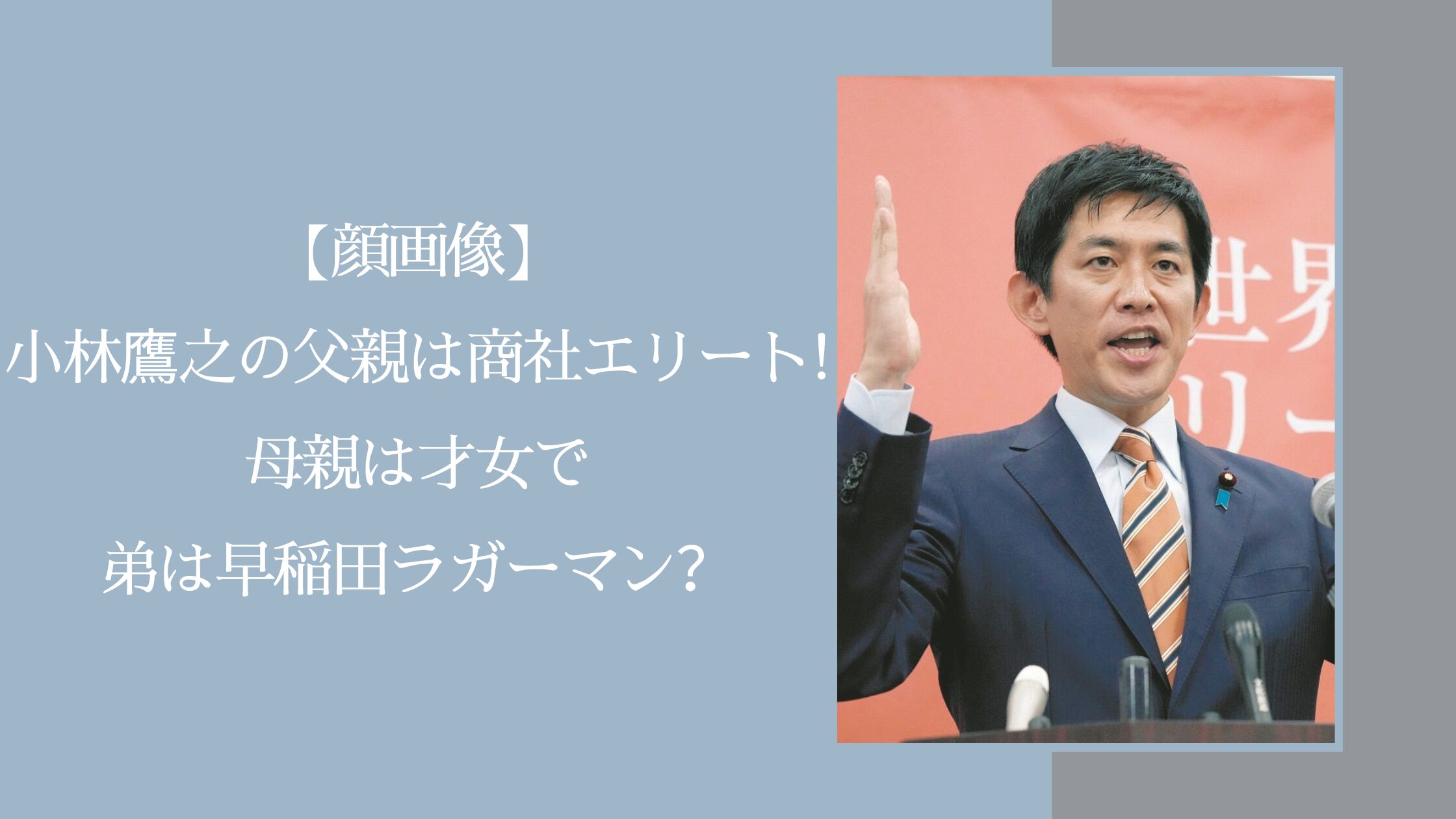 小林鷹之の実家に関する記事のアイキャッチ画像