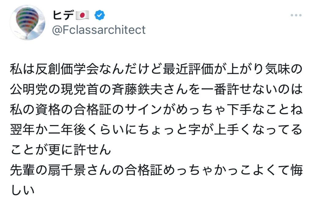 斉藤鉄夫の字に関するXスクショ