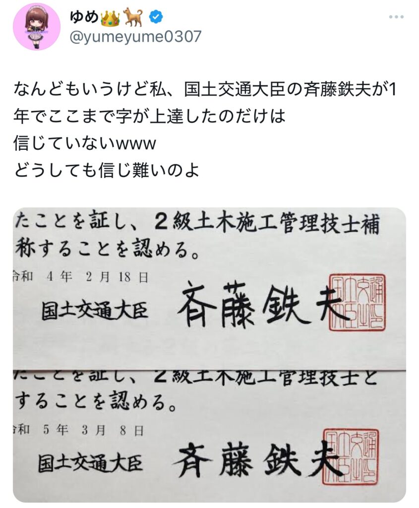 斉藤鉄夫の字に関するXスクショ