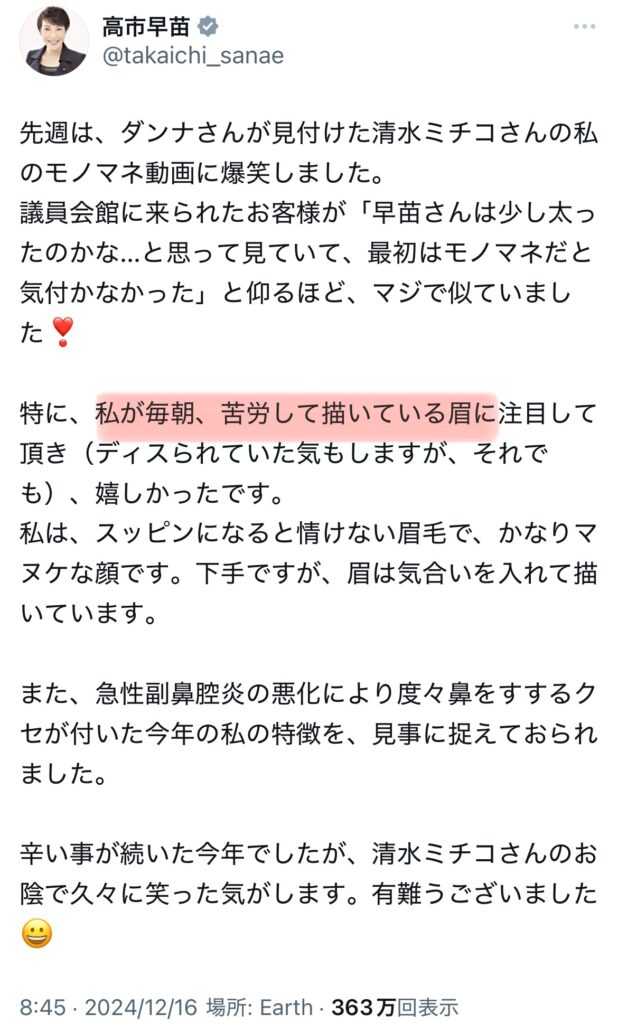 高市早苗の眉毛についてポストするXのスクショ