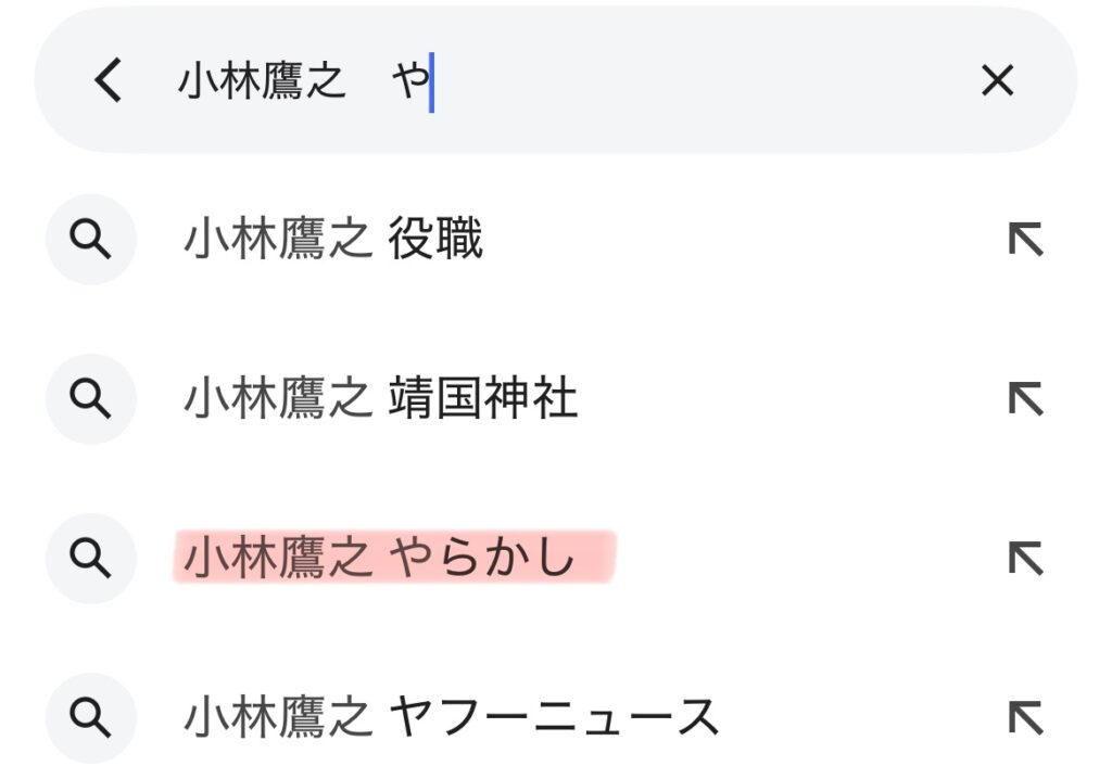 小林鷹之のサジェストのスクショ