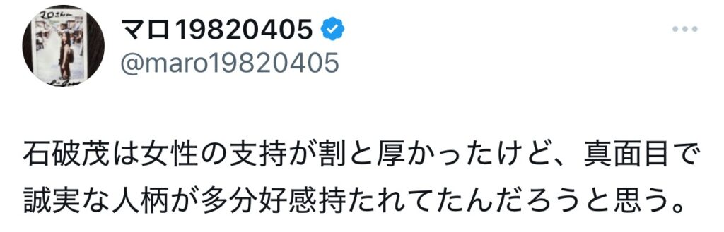 石破茂を評価するXポストのスクショ