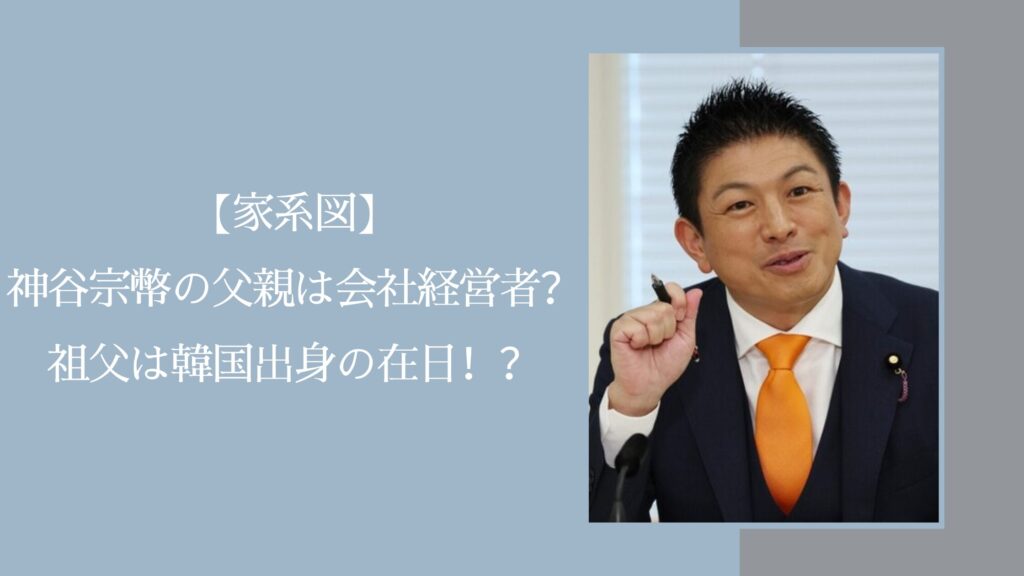 神谷宗幣の家系図に関する記事のアイキャッチ画像