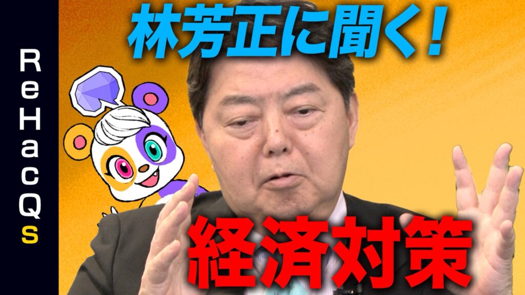 ReHacQ 林芳正