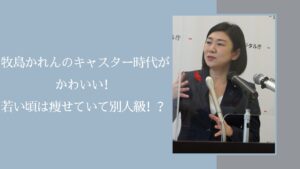 牧島かれんのキャスター時代に関する記事のアイキャッチ画像