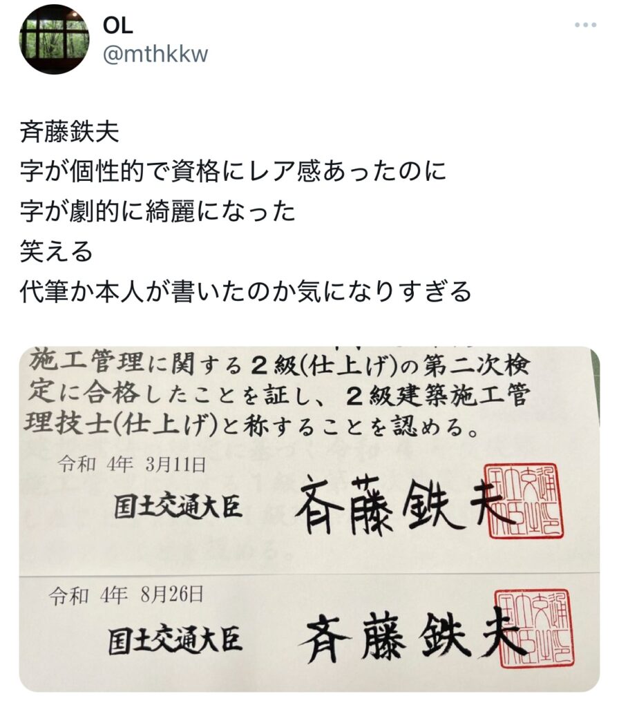 斉藤鉄夫の字に関するXスクショ