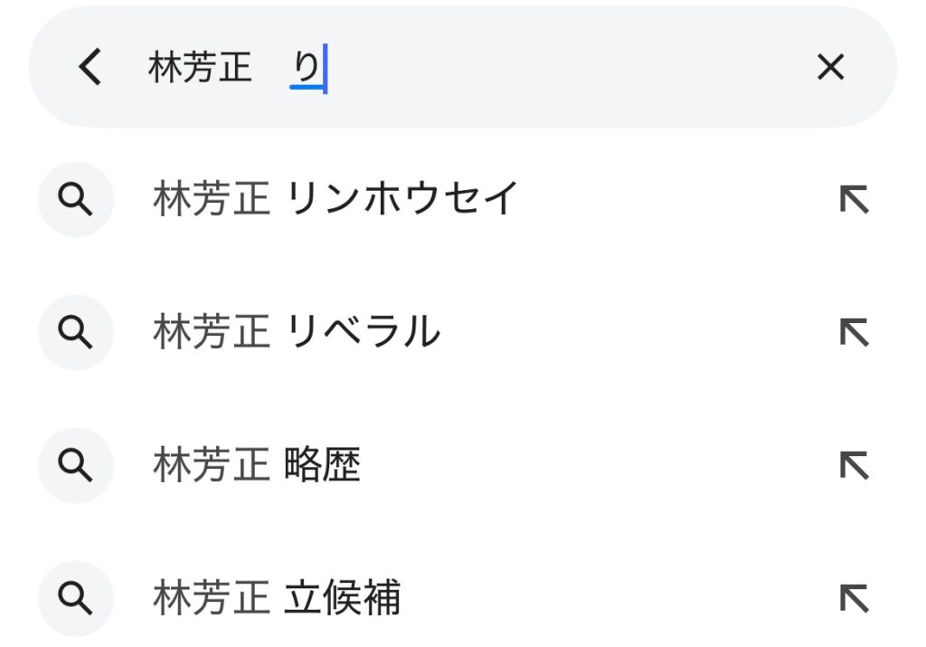 林芳正のサジェストのスクショ