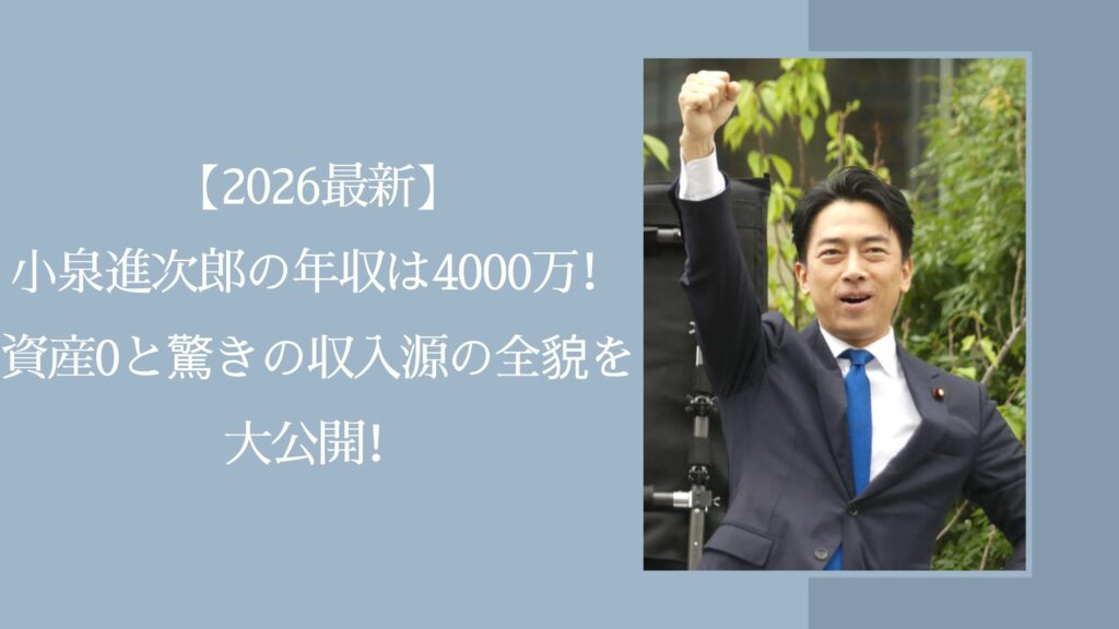小泉進次郎の年収や資産に関する記事のアイキャッチ画像