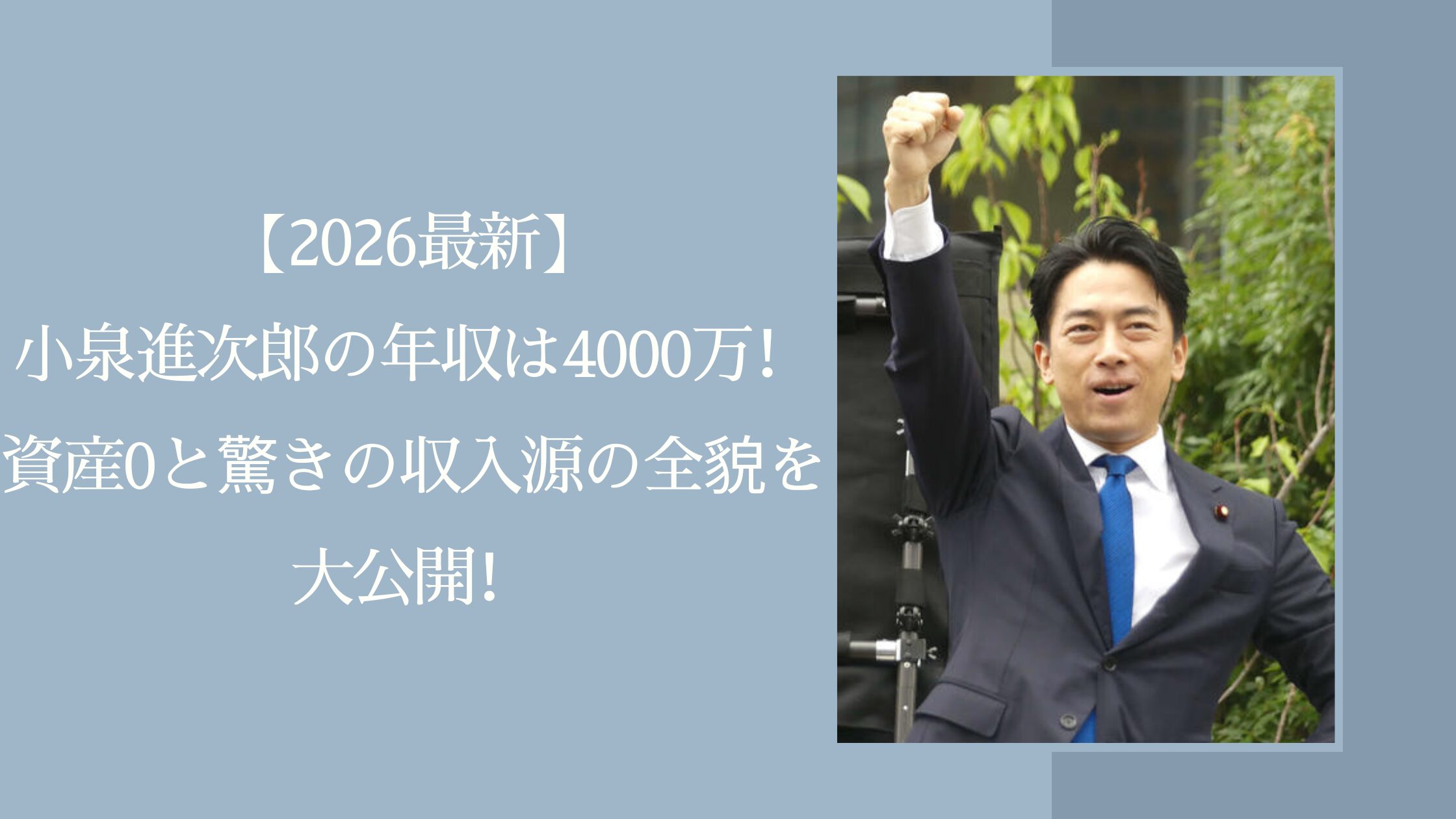 小泉進次郎の年収や資産に関する記事のアイキャッチ画像