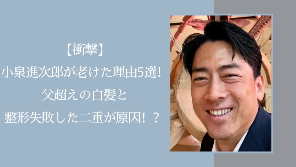 小泉進次郎が老けたと言われている記事のアイキャッチ画像