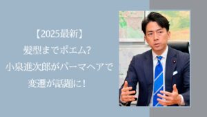 小泉進次郎のヘアスタイルに関する記事のアイキャッチ画像