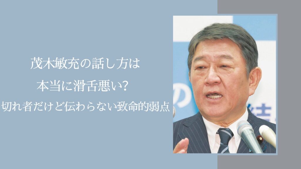 茂木敏充の滑舌に関する記事のアイキャッチ画像