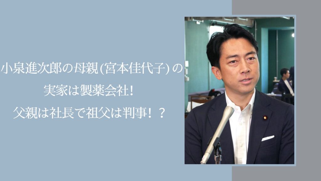 小泉進次郎の母・宮本佳代子の実家に関する記事のアイキャッチ画像