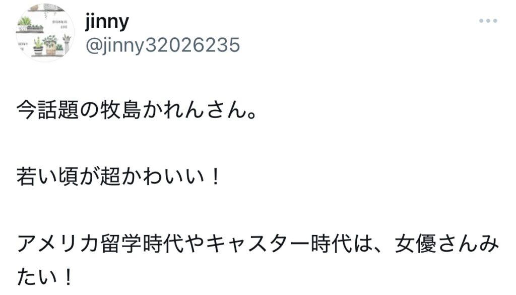 牧島かれんに関するXのスクショ