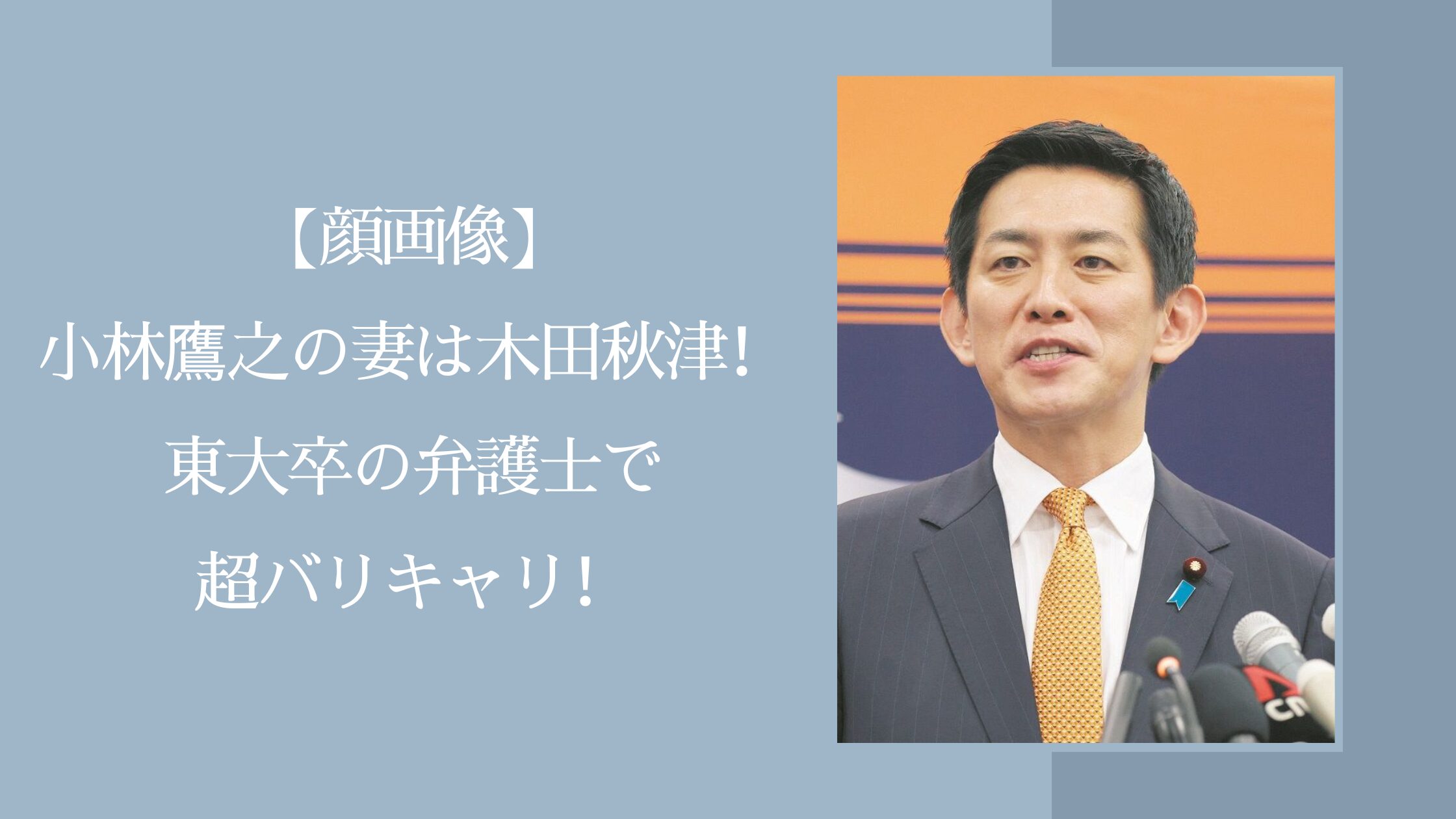 小林鷹之の妻に関する記事のアイキャッチ画像