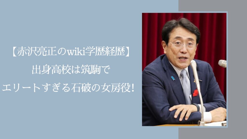 赤沢亮正の学歴経歴に関する記事のアイキャッチ画像